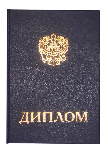 Диплом Диплом