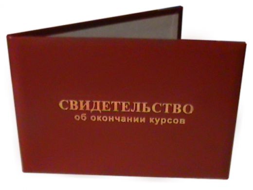 Свидетельство об окончании курсов Свидетельство об окончании курсов