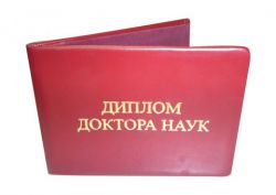 Диплом доктора наук(кожа) Диплом доктора наук(кожа)