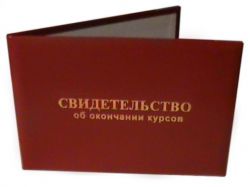 Свидетельство об окончании курсов Свидетельство об окончании курсов